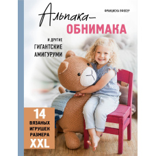 Альпака-обнімака та інші гігантські амігурумі. 14 в'язаних іграшок розміру XXL