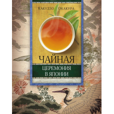 Чайна церемонія в Японії