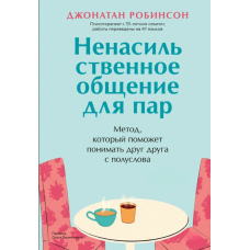 Ненасильницьке спілкування для пар. Метод, який допоможе розуміти одне одного з півслова. Класична книга про дбайливе спілкування в парі
