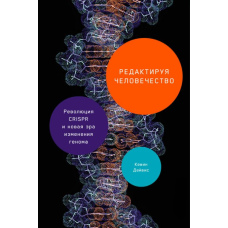 Редагуючи людство: Революція CRISPR і нова ера зміни геному