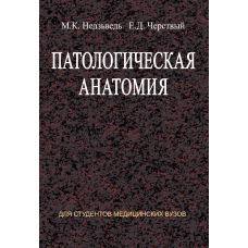 Патологічна анатомія