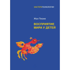 Сприйняття світу в дітей