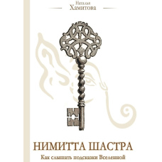 Німітта Шастра. Як чути підказки Всесвіту