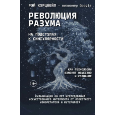 Революція розуму: на порозі Сингулярності. Як технології змінять суспільство й свідомість