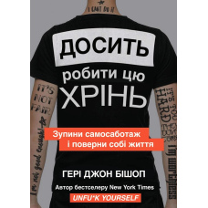 Досить робити цю хрінь. Зупини самосаботаж і поверни собі життя