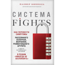 Система FIGHTS. Як перевести симптоми розсіяного склерозу, вовчака, ревматоїдного артриту та інших аутоімунних станів у режим 