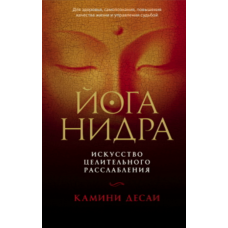 Йога-нідра. Мистецтво зцілювального розслаблення для гармонії, усвідомлення й управління життям