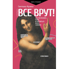 Усі брешуть! Як розпізнати брехню і навчитися брехати самому