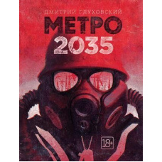 Метро 2035