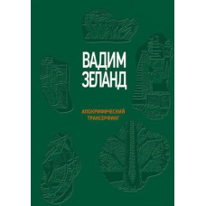 Апокрифічний трансерфінг