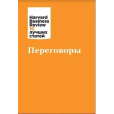 Переговори (HBR)