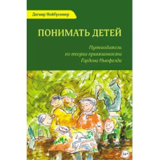 Розуміти дітей. Путівник з теорії прихильності Гордона Ньюфелда