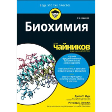 Біохімія для чайників (скан)