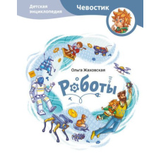 Роботи. Дитяча енциклопедія