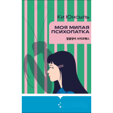 Моя кохана психопатка