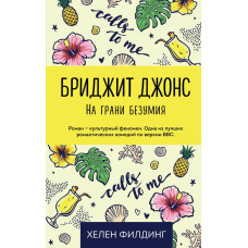 Бріджіт Джонс: на межі безумства