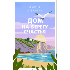 Дім на березі щастя