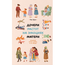 Дочки виростають на емоціях матерів. Створюй потік кохання, а не образи