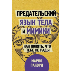 Зрадлива мова тіла та міміки. Як зрозуміти, що тобі не раді