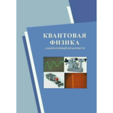 Квантова фізика. Лабораторний практикум