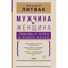 Чоловік і жінка: любов і успіх у нашому житті