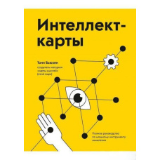 Інтелект-картки. Повний посібник з потужного інструменту мислення
