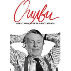Одкровення рекламного агента