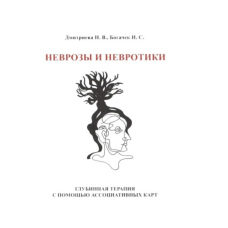 Неврози та невротики. Глибинна терапія за допомогою асоціативних карт