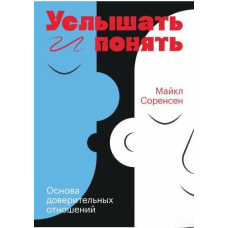Почути та зрозуміти. Основа довірчих відносин