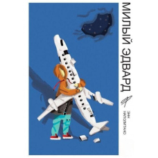 Милий Едвард