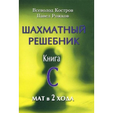 Шаховий решіток. Книга С. Мат у 2 ходи