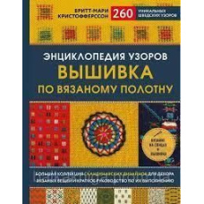 Енциклопедія візерунків. Вишивка по в'язаному полотну. 260 унікальних шведських візерунків