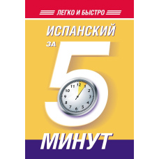 Іспанська за 5 хвилин