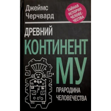 Стародавній континент МУ. Прабатьківщина людства