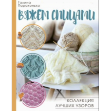 В'яжемо спицями. Колекція найкращих візерунків