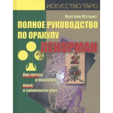 Повне керівництво по Оракулу Ленорман. Як читати й розуміти мову та символізм карт