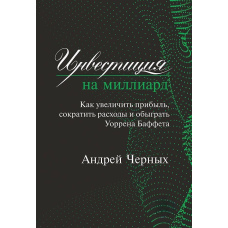 Інвестиції на мільярд. Як збільшити прибуток, скоротити витрати та обіграти Уоррена Баффета