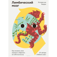 Лімбічний мозок. Як пізнати свої емоції та обернути їх собі на користь