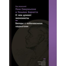 Про що думають економісти. Бесіди з нобелівськими лауреатами
