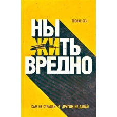 Скиглити шкідливо. Сам не страждай і іншим не давай