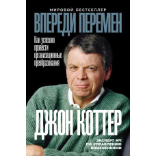 Попереду змін