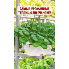 Найурожайніші теплиці по-розумному