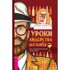 Уроки лідерства з пабу. Сила емоційного інтелекту