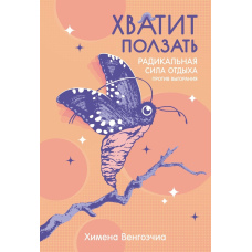Досить повзати. Радикальна сила відпочинку проти вигорання