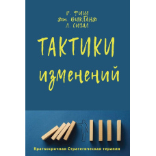 Тактики змін