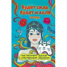 Буде сила, буде й воля. Як отримати доступ до власних ресурсів
