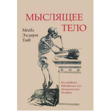 Мисляче тіло
