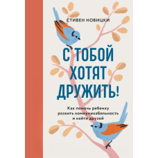 З тобою хочуть дружити! Як допомогти дитині розвинути комунікабельність і знайти друзів