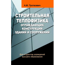 Будівельна теплофізика огороджувальних конструкцій будівель та споруд