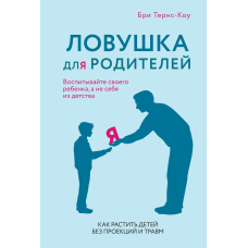 Пастка для батьків: як виховати дитину без проєкцій і травм